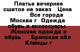 Платье вечернее сшитое на заказ › Цена ­ 1 800 - Все города, Москва г. Одежда, обувь и аксессуары » Женская одежда и обувь   . Брянская обл.,Клинцы г.